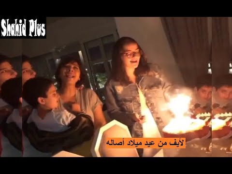 لأيف من عيد ميلاد أصاله كل عام وانتي منورة عيلتك وكل الدنيا