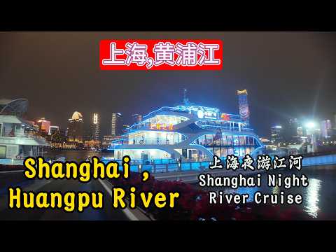 Shanghai Huangpu River Night Cruise 🇨🇳 | Stunning Skyline, Skyscraper Lights & Evening Views 6月17日
