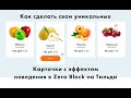 Делаем карточки с эффектом наведения в Zero block на Тильда