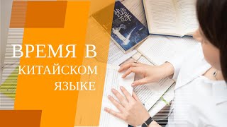 ВРЕМЯ В КИТАЙСКОМ ЯЗЫКЕ