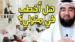 جواب عجيييب من الشيخ الحسيني!! هل أخطب خطبة العيد في منزلي؟؟