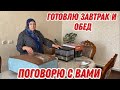 Готовлю завтрак и обед |Поговорю с вами