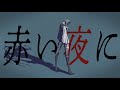 Hiromitsu Kitayama - 赤い夜に (Official Lyric Video) #creatorcollab1