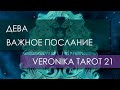 ДЕВА. ВАЖНОЕ ПОСЛАНИЕ!ТАРО импровизация | VeronikaTarot21