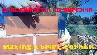 Как завести угол из кирпича-How to make a corner from a brick