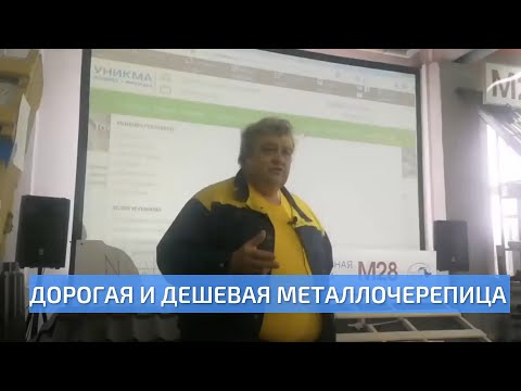 Дорогая и дешевая металлочерепица. Лекция с элементами эксперимента от Андрея Федорова. УНИКМА.