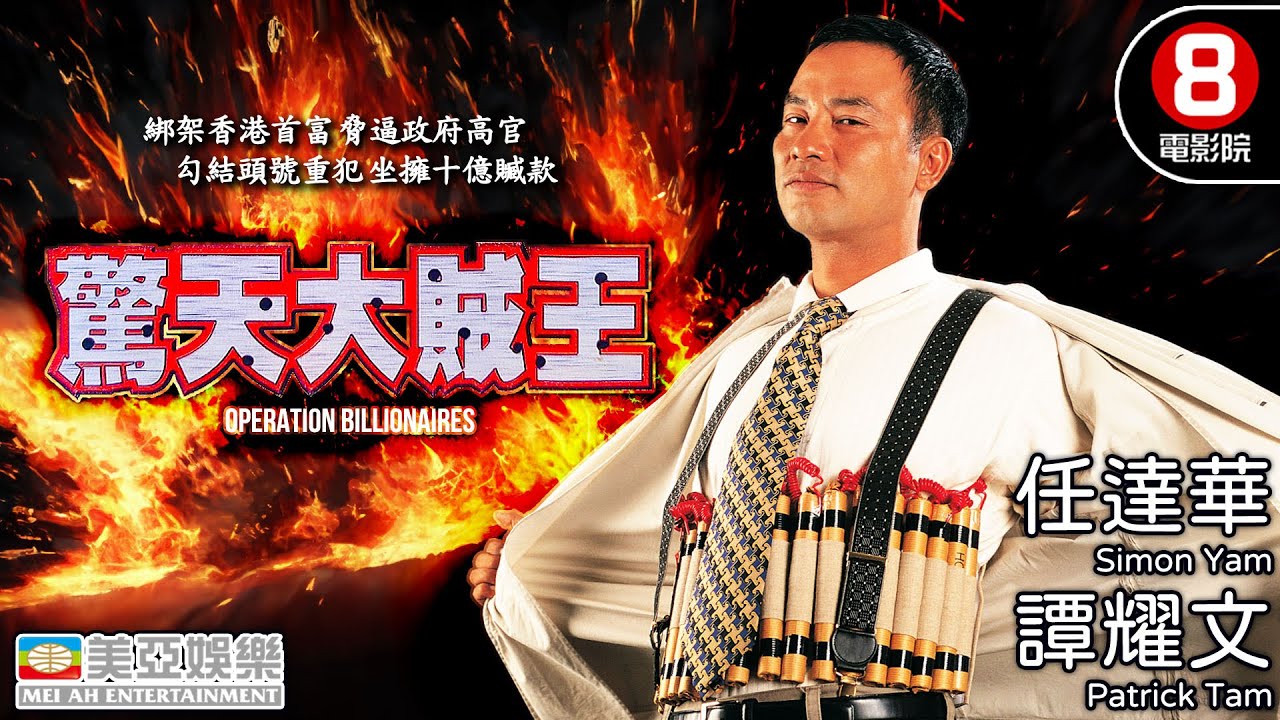 任達華主演 改編自「世紀悍匪」張子強 香港奇案電影｜驚天大賊王 (Operation Billionaires)｜任達華｜譚耀文｜姚樂怡｜曹永廉｜粵語中字｜8號電影院 HK Movie｜美亞｜1998