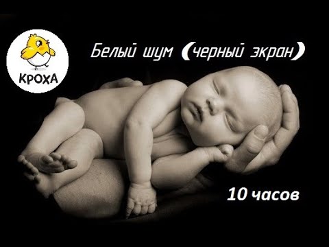 Шум для новорожденных 12