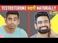 Testosterone कैसे बढ़ाएँ? BOOST TESTOSTERONE NATURALLY (6 तरीके) | Fit Tuber Hindi