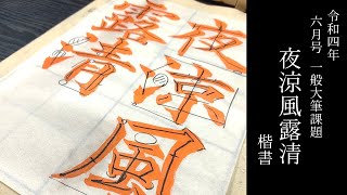 2022年5月　一般大字　楷書「夜涼風露清」