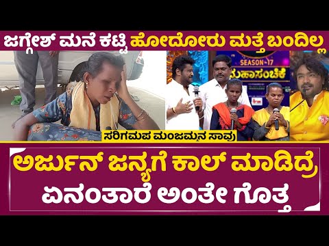 ಜಗ್ಗೇಶ್ ಅರ್ಜುನ್ ಜನ್ಯಗೆ ಸರಿಗಮಪ ಮಂಜಮ್ಮನ ಸಾವು ಕಾಣ್ತಿಲ್ವ|Sarigamapa Manjamma | Jaggesh|Arjun Janya| SStv ಜಗ್ಗೇಶ್ ಅರ್ಜುನ್ ಜನ್ಯಗೆ ಸರಿಗಮಪ ಮಂಜಮ್ಮನ ಸಾವು ಕಾಣ್ತಿಲ್ವ|Sarigamapa Manjamma | Jaggesh|Arjun Janya| SStv