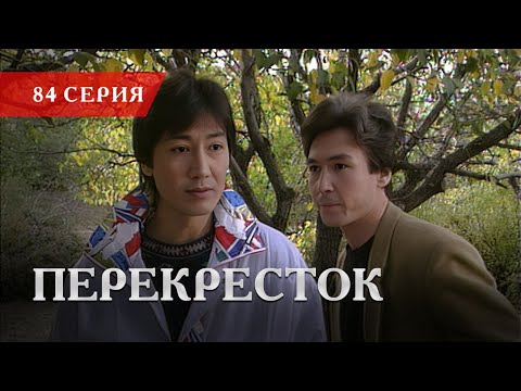 Телесериал «Перекресток» | 84 серия