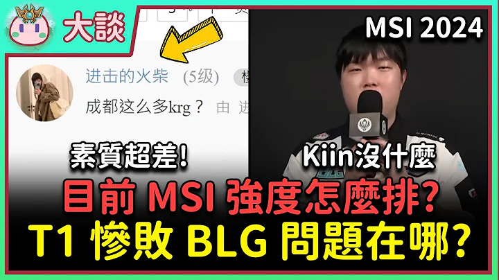 【魚丸大談】T1 慘敗 BLG！中國人就一定要支持 BLG？BIN 再度口出狂言！現在 MSI 各隊強度怎麼排？永遠支持部分主播！ #MSI2024 - 天天要聞