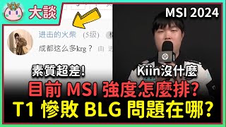 【魚丸大談】T1 慘敗 BLG！中國人就一定要支持 BLG？BIN 再度口出狂言！現在 MSI 各隊強度怎麼排？永遠支持部分主播！ #MSI2024