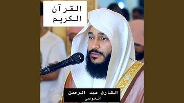 سورة طه كاملة بصوت القارئ الشيخ عبد الرحمن العوسي...