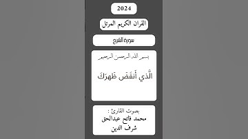 سورة الشرح بصوت القارئ : محمد فاتح عبدالحق شرف الدين