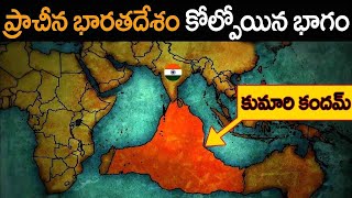 సముద్రంలో దాగి ఉన్న ప్రాచీన భారతదేశం కోల్పోయిన భాగం || The Lost Continent of Kumari Kandam