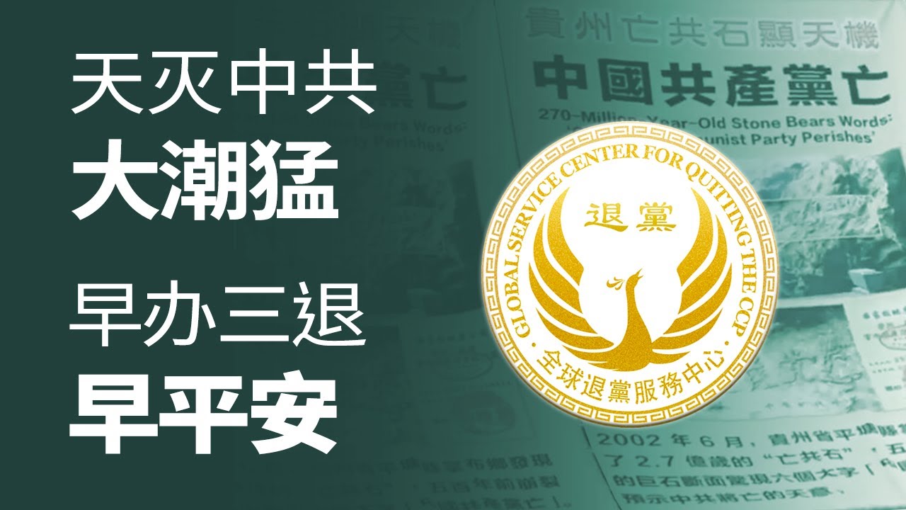 三退大潮猛 早办“三退”早平安 全球退党服务中心开通 “在线办理退党证书”服务 以满足海内外越来越多的华人民众要求退出中共的需求 获得退党证书 ...