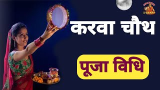 करवा चौथ पूजा कैसे करे | Karva Chauth Puja ki Vidhi Kaise karte hai | Puja Prakriya | Dharmik Gyan