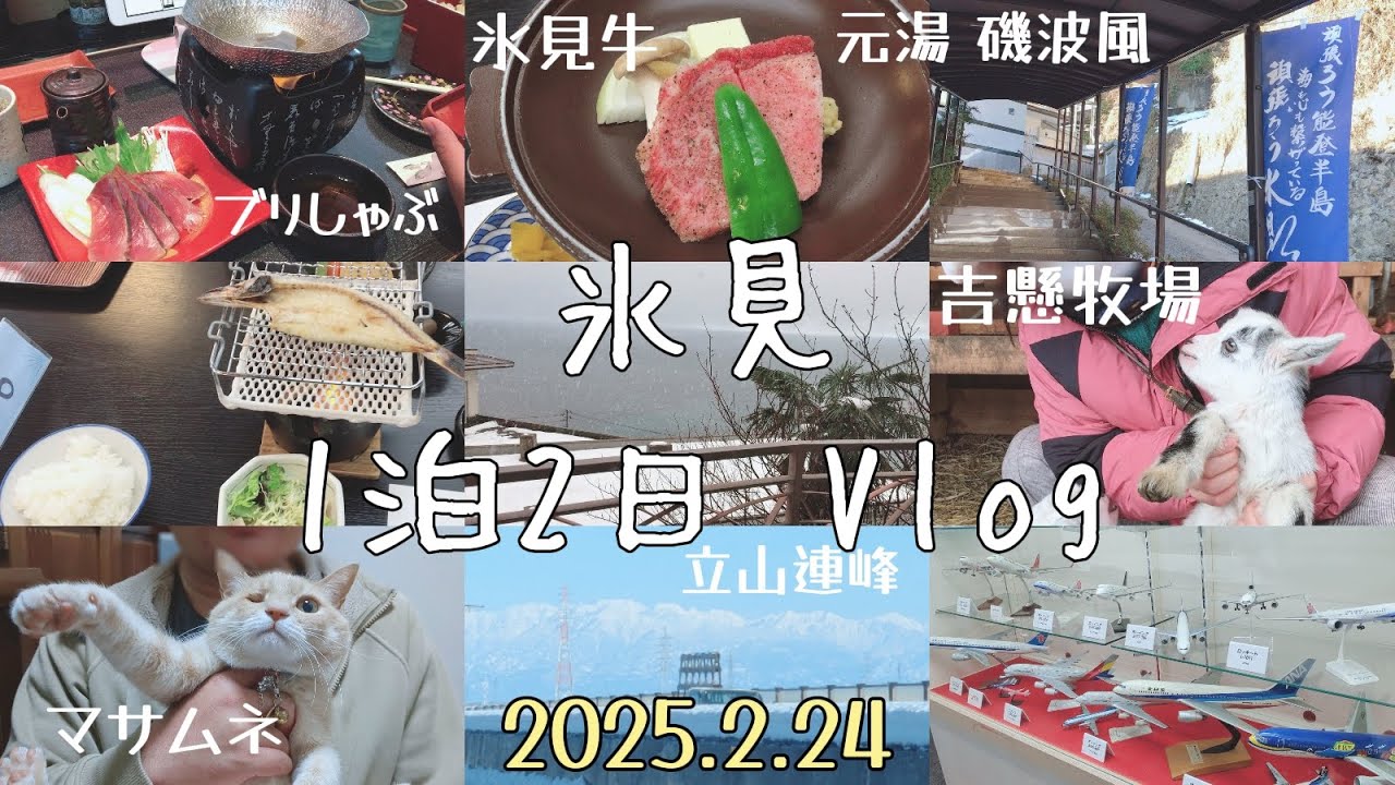 【Vlog】富山 氷見 1泊2日 2025.2.24 冬の氷見旅行 道の駅ひみ番屋街,吉懸牧場,元湯 磯波風 Travel to Himi City, Toyama Prefecture