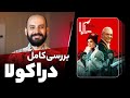 بررسی کامل سریال دراکولا ساخته مهران مدیری Dracula