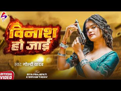#Video | Vinash Ho Jai | #Goldi Yadav | New bhojpuri Rangdari Song 2026