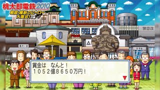 【場面集】スタンプラリーで1000億円!? 駅舎ラリーカード完成【桃太郎電鉄2010 戦国・維新のヒーロー大集合!の巻】 NintendoWii 切り抜き鉄道 BGM