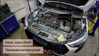 видео: HAVAL JOLION 2024 /Пробег 92324 км/ Промывка интеркулера картинка: HAVAL JOLION 2024 /Пробег 92324 км/ Промывка интеркулера
