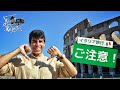 【イタリア観光】これは駄目だよ!イタリア旅行に行く前に!ローマ人が教える気を付けるべきこと!【ダヴィデのアドバイス】