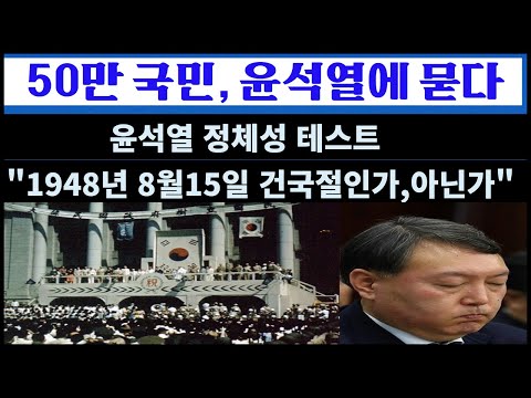 [50만 국민 윤석열에 공개질의&amp;quot;<strong>1948년</strong> 8월15일 대한민국 건국절인가, 아닌가&amp;quot;