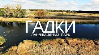 ГАДКИ ЛАНДШАФТНЫЙ ПАРК / КРЕМЕНЧУГ / DJI PHANTOM 3 ADVANCED / KRBZ GROUP