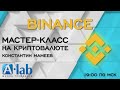 ADA, SXP, ALPHA, разбор сделок на бирже Binance.