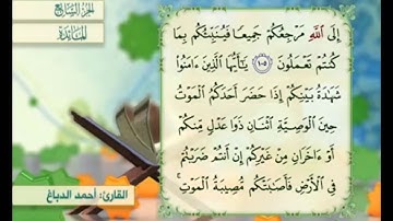آية ١٠٦ من سورة المائدة مكررة القارئ أحمد الدباغ