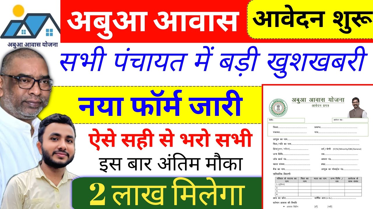 अबुआ आवास फॉर्म सही से कैसे भरें✅ abua awas yojana jharkhand form kaise bhare | abua awas