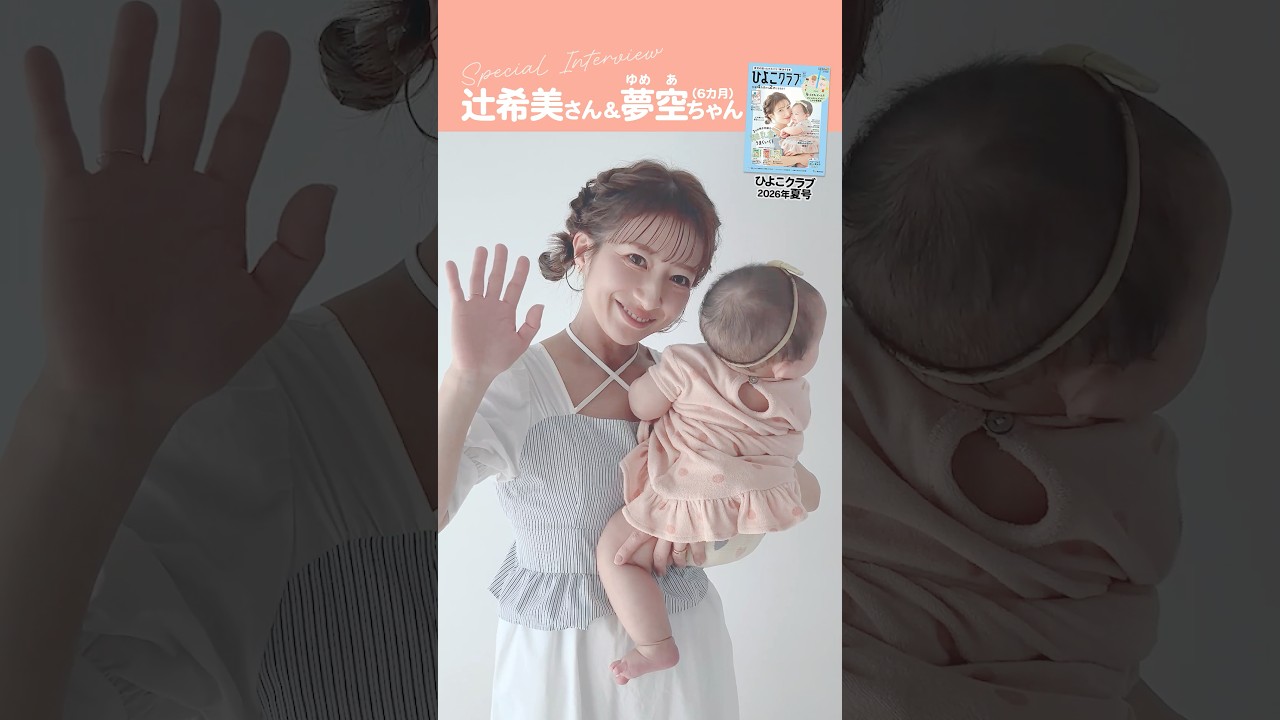先程の続きです。空気が汚れず赤ちゃんに動物に優しいです。陽だまりみたいな暖かさ❣️ 辻希美さん＆夢空ちゃんが「ひよこクラブ 2026年夏号」表紙に登場
