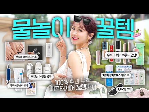 이거 없이 물놀이 가지 마세요! 미친 꿀템 23가지 (락스물, 바닷물에 박살난 머릿결 복구ㅣ물폭탄 생존 워터프루프 메이크업ㅣ햇빛에 굽는 패디큐어ㅣ샤워 꿀템ㅣ수영복 싸게 사는 법)