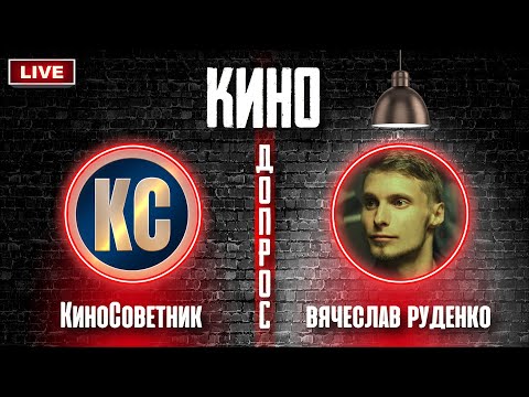 КиноДопрос: РЕЖИССЕР Вячеслав Руденко про жанр ХОРРОР и ЛУЧШИЕ ФИЛЬМЫ УЖАСОВ | КиноСоветник СТРИМ