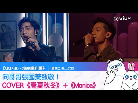 《MM730 - 粉絲福利署》向哥哥張國榮致敬！翻唱《春夏秋冬》+《Monica》