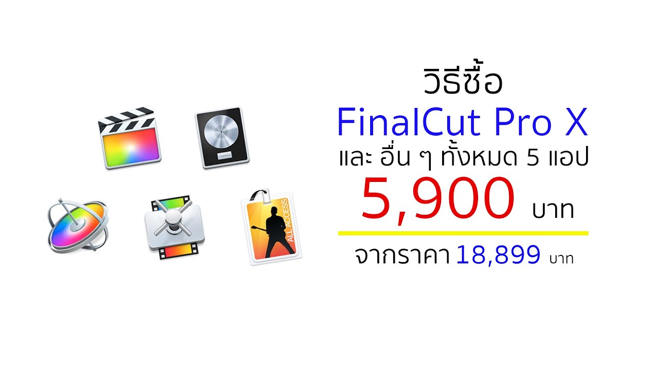วิธีซื้อ Final Cut Pro X และ อื่นๆ (5 แอป) 5,900บาท ( Pro Apps Bundle การศึกษา)