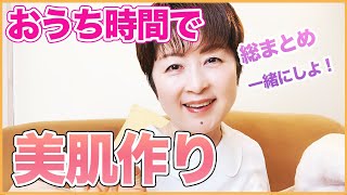 おうち時間で美肌になる方法❤️スキンケア ノウハウ総まとめ