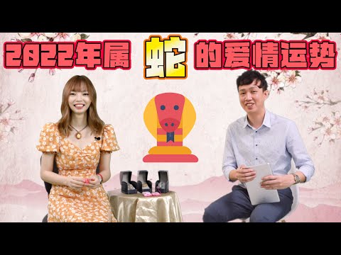 2022年生肖蛇的爱情运势 | Ring Ring Ring 天灵灵 地灵灵