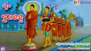 រឿង ព្រះនន្ទ - ជួន កក្កដា - Choun Kakada - Khmer Dhamma Video - 2018 - [Khmer Dhamma Video]