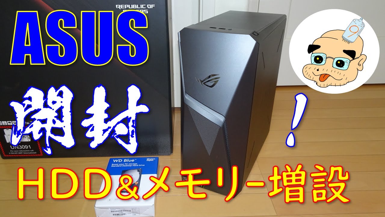 全編2倍速】ASUS パソコン新調！ 開封＆メモリ/HDD増設【親子共用