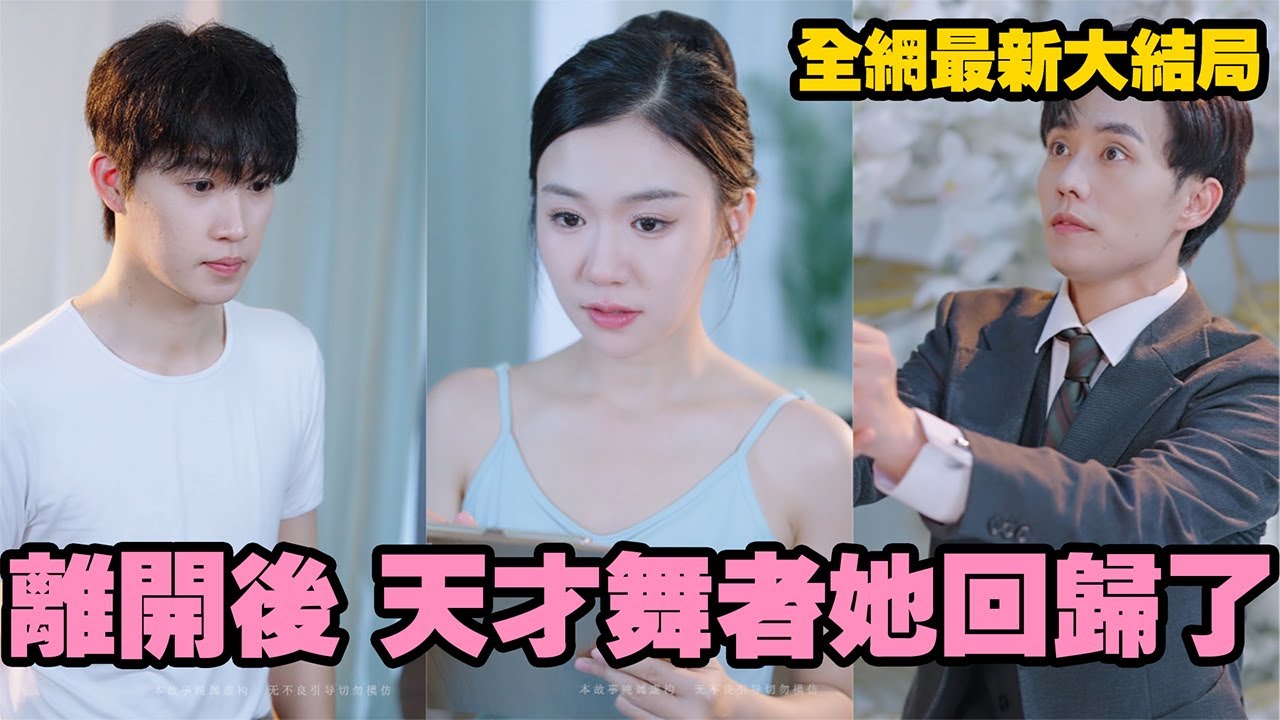 【完整版】訂婚宴上被當眾拋棄，他跑去陪小三生子；她轉身不再哭泣，用舞蹈打開新天地，成為舞壇天后後被權勢總裁高調迎娶，從此被寵入骨，渣男悔得腸子悔青！#短劇 #大陆剧 #总裁 #渣男 #251027fy