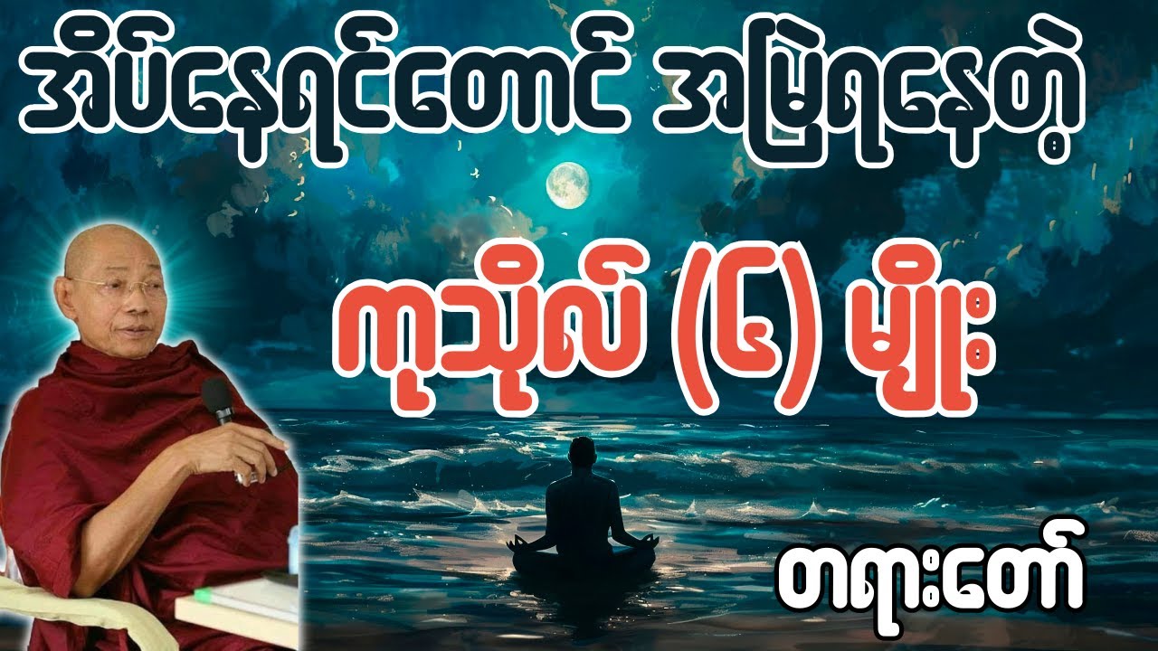 အိပ်နေရင်တောင် အမြဲရနေတဲ့ ကုသိုလ် (၆) မျိုး အကြောင်းတရားတော် - ပါချုပ်ဆရာတော် ဒေါက်တာအရှင်နန္ဒမာလာဘ
