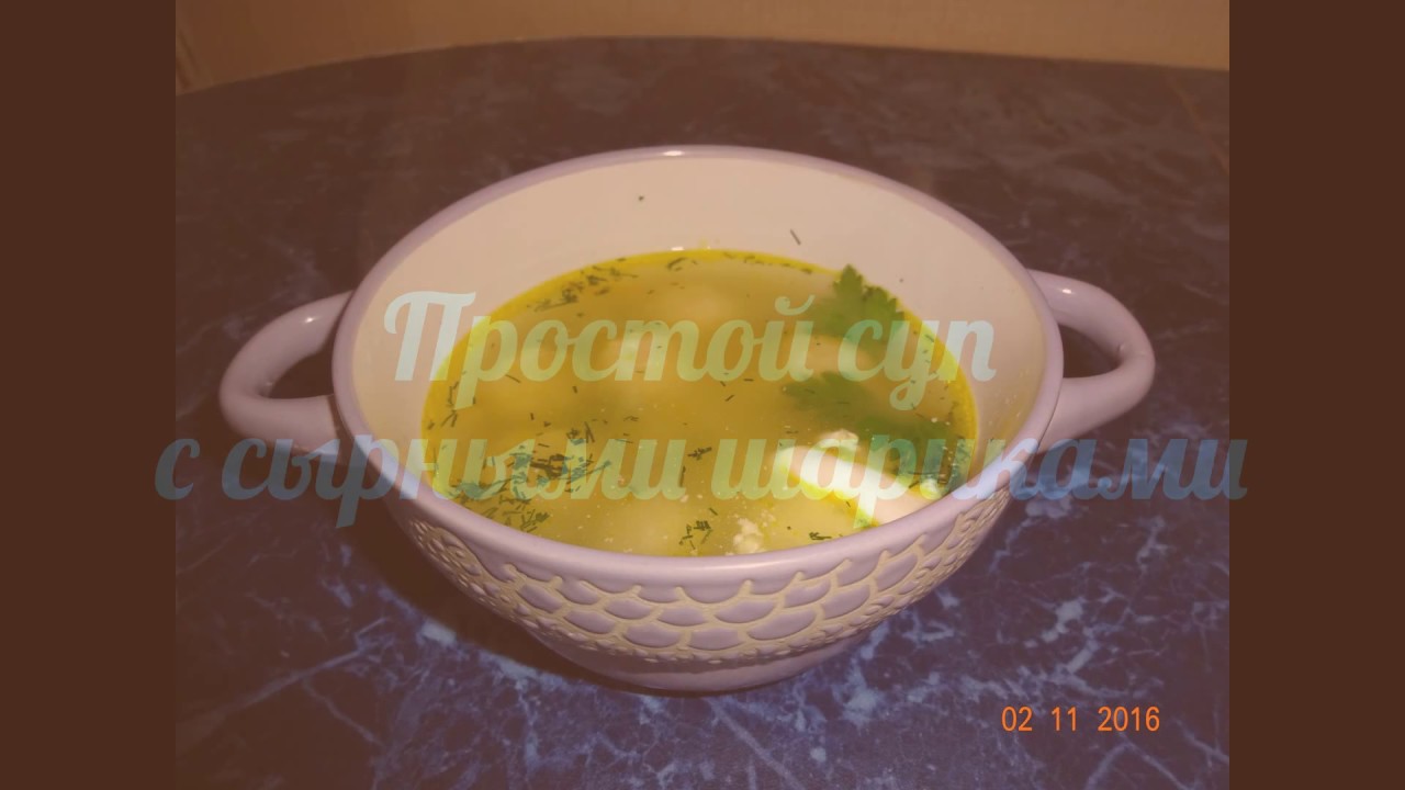Простой суп с сырными шариками
