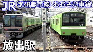 【JR／学研都市線・おおさか東線】放出（はなてん）駅で見られた車両達／2021年3月