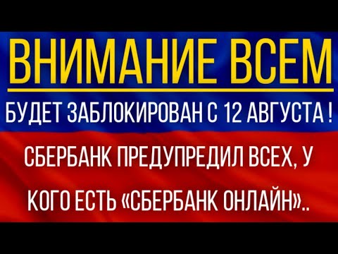 Будет заблокирован с 12 августа!  Сбербанк предупредил ВСЕХ, у кого есть «Сбербанк Онлайн»!