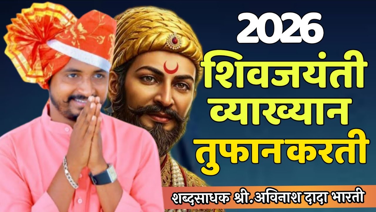 2026 शिवजयंती 🚩! अविनाश दादा भारती! Avinash Dada Bharati#viralvideo 