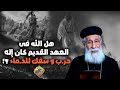 هل الله فى العهد القديم كان إله حر ب و سفك للد ماء حوار مع صديقى الملـ حد قناة الحرية